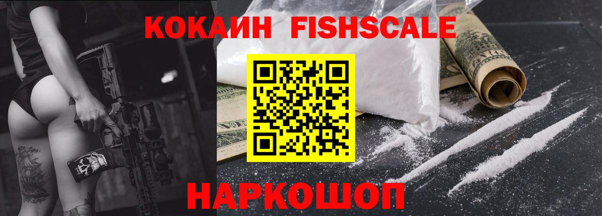 Кокаин FishScale Знаменск