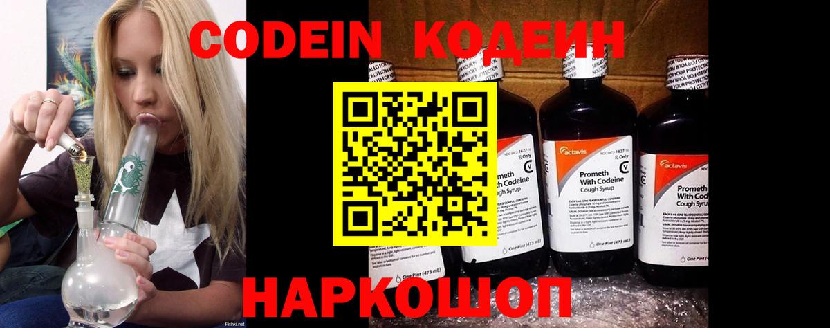 Codein напиток Lean (лин) Знаменск